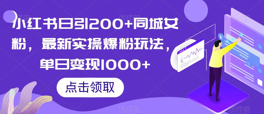 小红书日引200+同城女粉，最新实操爆粉玩法，单日变现1000+【揭秘】-火山资源库