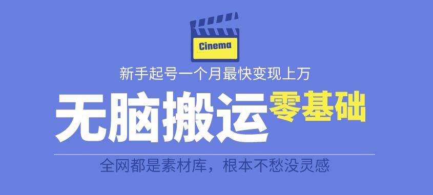 揭秘最新爆火无脑搬运故事桥段撸金项目，零基础可月入上万【全套详细玩法教程】-火山资源库