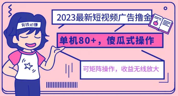 2023最新玩法短视频广告撸金，亲测单机收益80+，可矩阵，傻瓜式操作，小白可上手【揭秘】-火山资源库