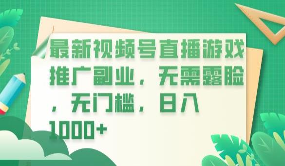 最新视频号直播游戏推广副业，无需露脸，无门槛，日入1000+【揭秘】-火山资源库