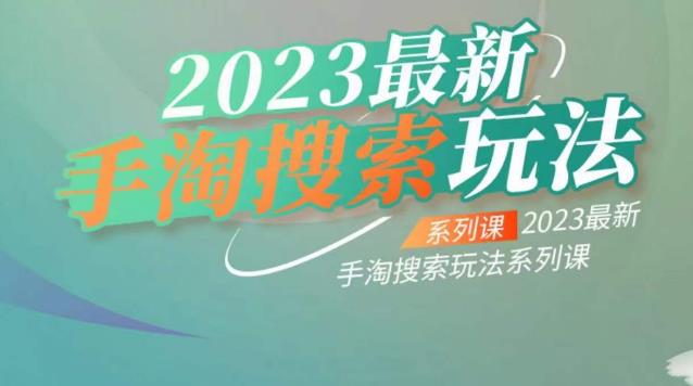 云创一方2023最新手淘搜索玩法，手淘搜索玩法系列课-火山资源库