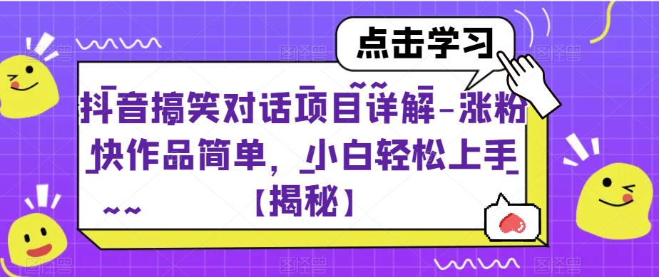 抖音搞笑对话项目详解-涨粉快作品简单，小白轻松上手【揭秘】-火山资源库
