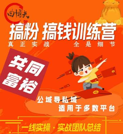 曲博夫搞粉搞钱.训续营，做“私域”光宗耀祖！但是你不是得先有粉丝吗？真正实战，全是细节-火山资源库