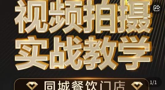 烁石·餐饮店短视频摄影基本功，视频拍摄实战教学-火山资源库