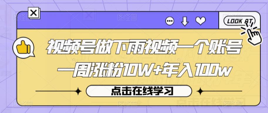视频号做下雨视频一个账号一周涨粉10W+年入100w【揭秘】-火山资源库