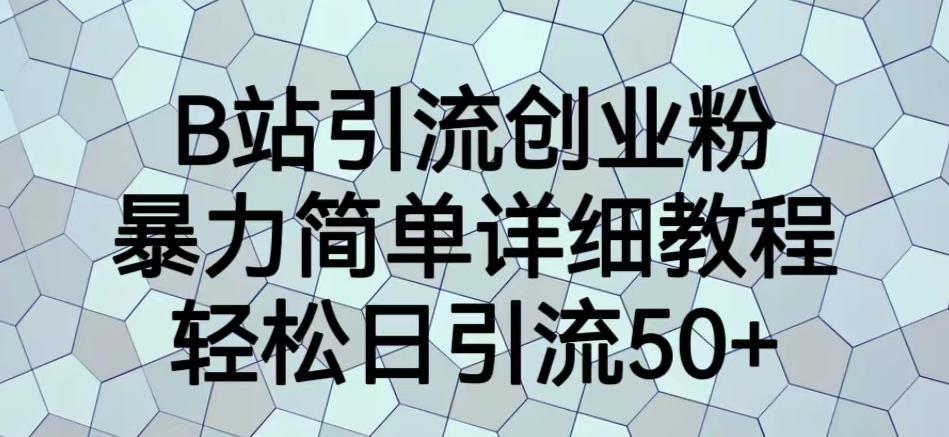 B站引流创业粉，暴力简单详细教程，轻松日引流50+【揭秘】-火山资源库