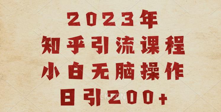 2023知乎引流课程，小白无脑操作日引200+【揭秘】-火山资源库