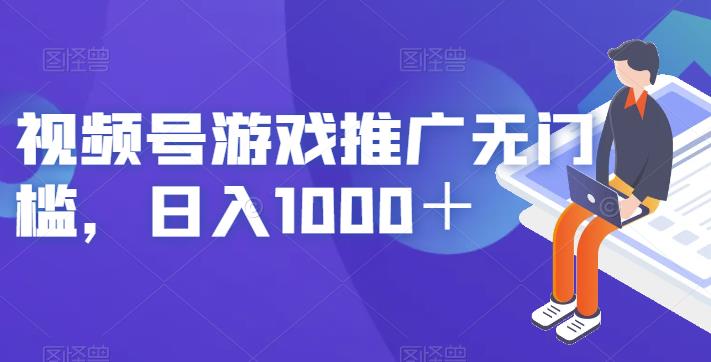 视频号游戏推广无门槛，日入1000＋【揭秘】-火山资源库