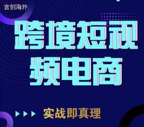 钧哥TikTok短视频底层实操，言创海外跨境短视频，实战即真理-火山资源库