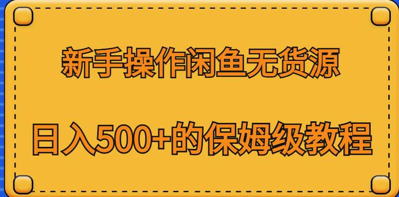 新手操作闲鱼无货源，日入500+的保姆级教程【揭秘】-火山资源库