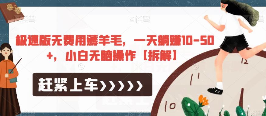 极速版无费用薅羊毛，一天躺赚10-50+，小白无脑操作【拆解】-火山资源库