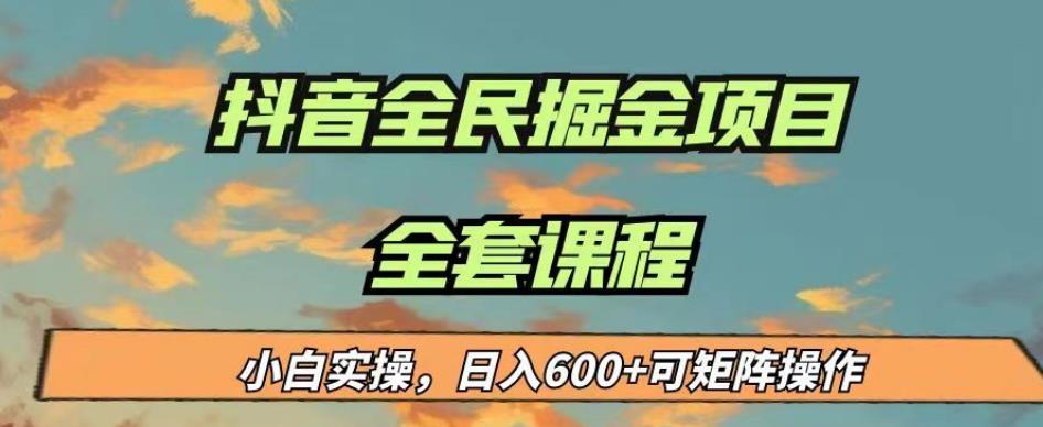 最新蓝海项目抖音全民掘金，小白实操日入600＋可矩阵操作【揭秘】-火山资源库