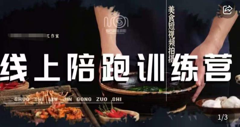 美食摄影线上陪跑课，美食短视频拍摄教程-火山资源库