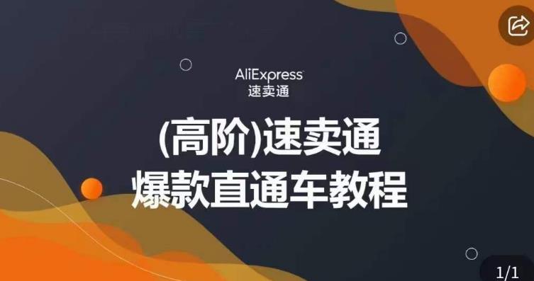高阶速卖通直通车视频教程，教你正确解锁直通车，拒绝无效烧钱-火山资源库