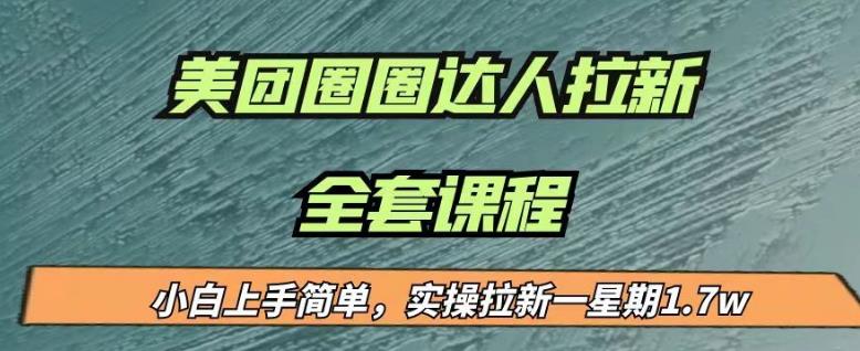 最近很火的美团圈圈拉新项目，小白上手简单，实测一星期收益17000（附带全套教程）-火山资源库