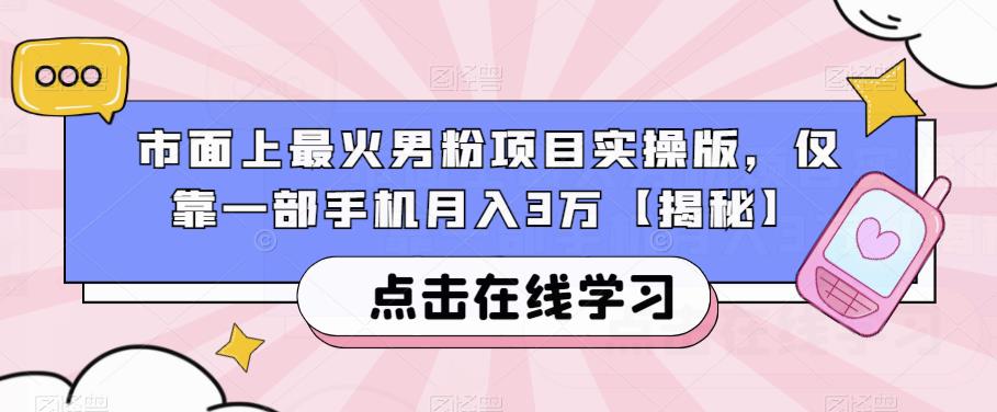 市面上最火男粉项目实操版，仅靠一部手机月入3万【揭秘】-火山资源库