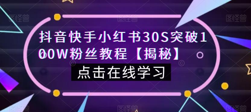 抖音快手小红书30S突破100W粉丝教程【揭秘】-火山资源库