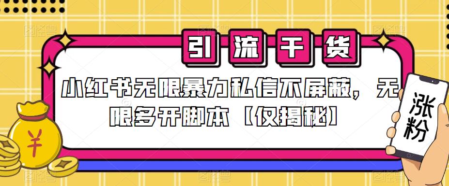 小红书无限暴力私信不屏蔽，无限多开脚本【仅揭秘】-火山资源库
