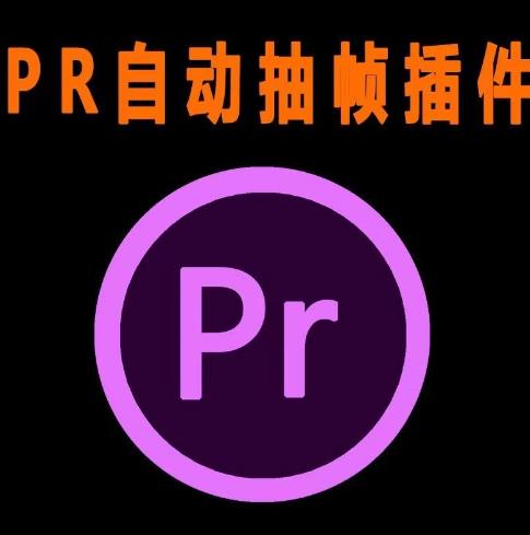 外面收费198的PR抽帧插件短视频去重插件【软件+教程】-火山资源库