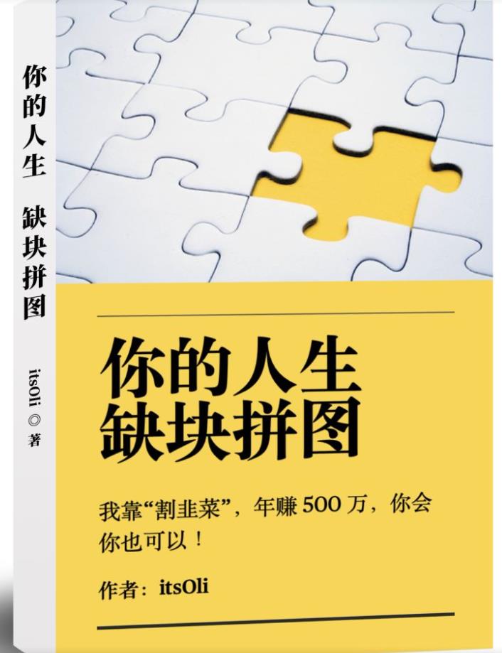 某高赞电子书《你的人生，缺块拼图——我靠“割韭菜”，年赚500万，你会你也可以》-火山资源库