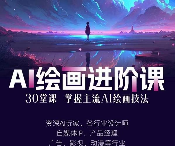 AI进化社·AI绘画进阶课：手把手详细教学，30堂从入门到高手，掌握主流AI绘画技法-火山资源库