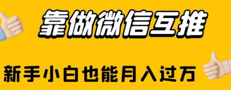 靠做微信互推，新手小白也能月入过万【揭秘】-火山资源库