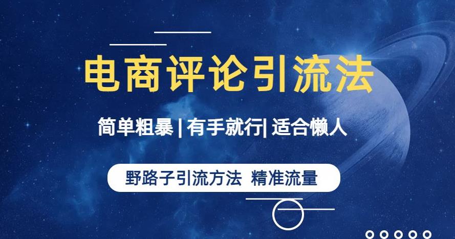 简单粗暴野路子引流-电商平台评论引流大法，适合懒人有手就行【揭秘】-火山资源库