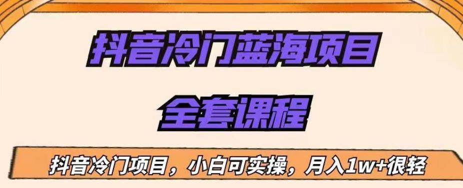 外面收费1288的抖音冷门蓝海项目，新手也可批量操作，月入1W+【揭秘】-火山资源库
