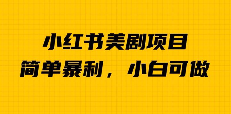外面卖1980的小红书美剧项目，单日收益1000＋，小众暴利的赛道【揭秘】-火山资源库
