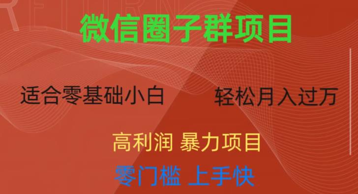 微信资源圈子群项目，零门槛，易上手，一个群1元，一天轻轻松松300+【揭秘】-火山资源库