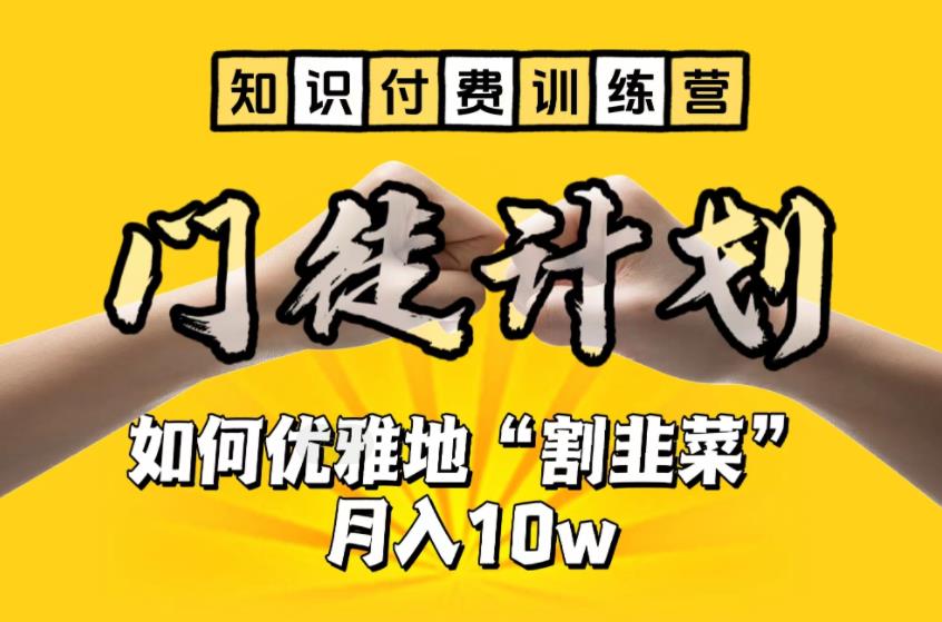 【知识付费训练营】手把手教你优雅地“割韭菜”月入10w【揭秘】-火山资源库