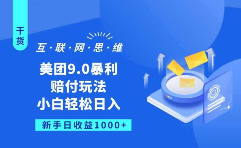 美团9.0暴利赔FU玩法，小白轻松日入1000+【仅揭秘】-火山资源库