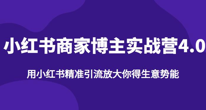【推荐】小红书商家博主精准引流实战营4.0，用小红书放大你的生意势能-火山资源库