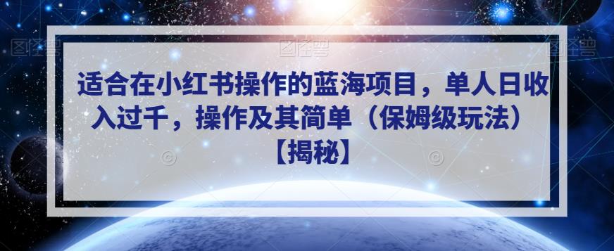 适合在小红书操作的蓝海项目，单人日收入过千，操作及其简单（保姆级玩法）【揭秘】-火山资源库