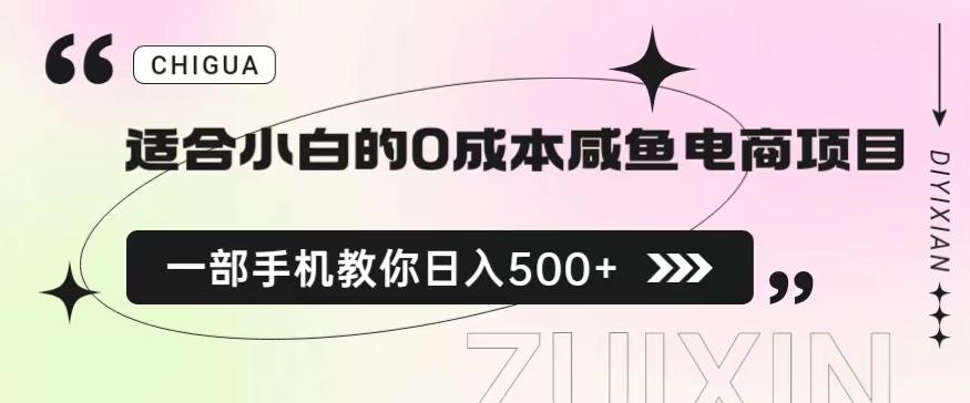 适合小白的0成本闲鱼电商项目，一部手机，教你如何日入500+的保姆级教程【揭秘】-火山资源库