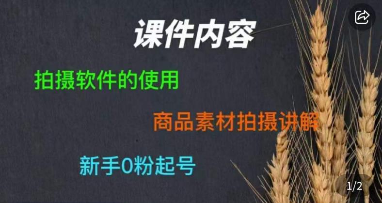 零食短视频素材拍摄教学，​拍摄软件的使用，商品素材拍摄讲解，新手0粉起号-火山资源库