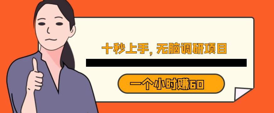 十秒钟上手，一个小时60元暴利无脑调研项目【揭秘】-火山资源库