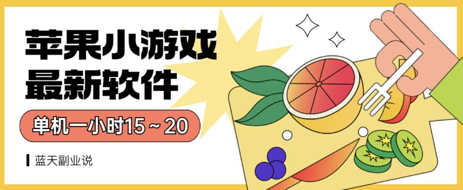 苹果小游戏最新软件单机一小时15～20全程不用看广告【揭秘】-火山资源库
