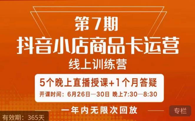 茂隆·抖音小店商品卡运营第七期，6.26-6.30日5天直播线上训练营课程-火山资源库