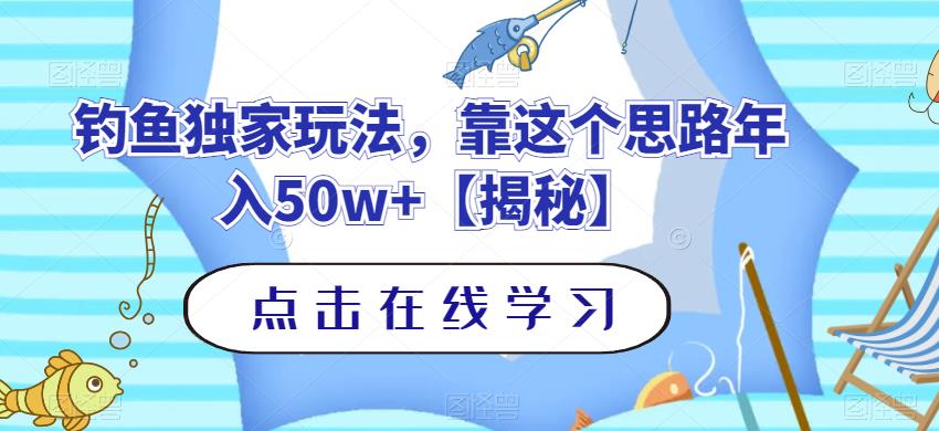 钓鱼独家玩法，靠这个思路年入50w+【揭秘】-火山资源库