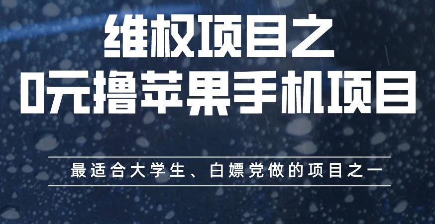 维权项目之0元撸苹果手机项目，最适合大学生、白嫖党做的项目之一【揭秘】-火山资源库