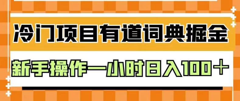外面卖980的有道词典掘金，只需要复制粘贴即可，新手操作一小时日入100＋【揭秘】-火山资源库