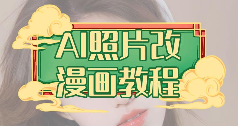 AI照片改漫画教程，0基础小白也能操作【揭秘】-火山资源库