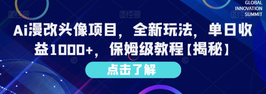 Ai漫改头像项目，全新玩法，单日收益1000+，保姆级教程【揭秘】-火山资源库