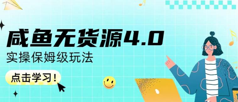 咸鱼无货源4.0实操保姆级玩法，适合新手小白-火山资源库