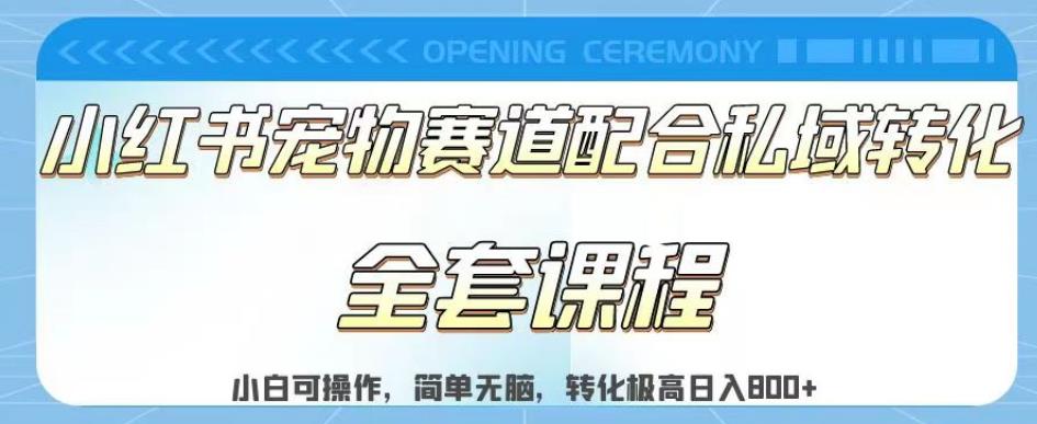 实测日入800的项目小红书宠物赛道配合私域转化玩法，适合新手小白操作，简单无脑【揭秘】-火山资源库