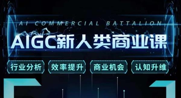 张诗童·AIGC新人类商业课，​行业分析/效率提升/商业机会/认知升维-火山资源库
