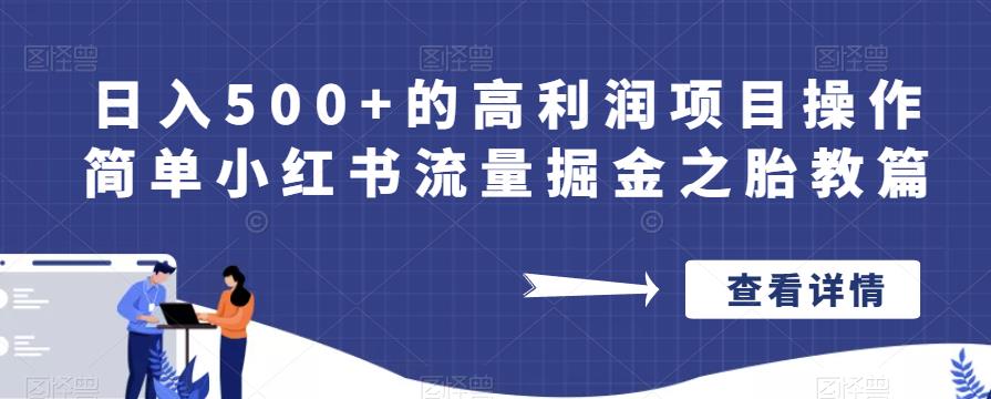 日入500+的高利润项目操作简单小红书流量掘金之胎教篇【揭秘】-火山资源库