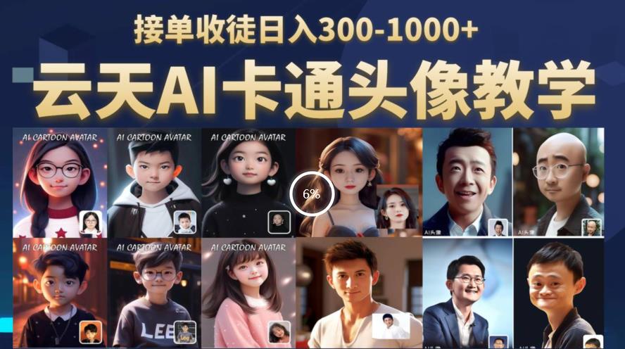 云天AI定制头像保姆级教学，接单收徒日入300-1000+-火山资源库