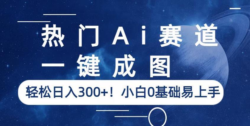 热门Ai赛道，一键成图，轻松日入300+！小白0基础易上手【揭秘】-火山资源库